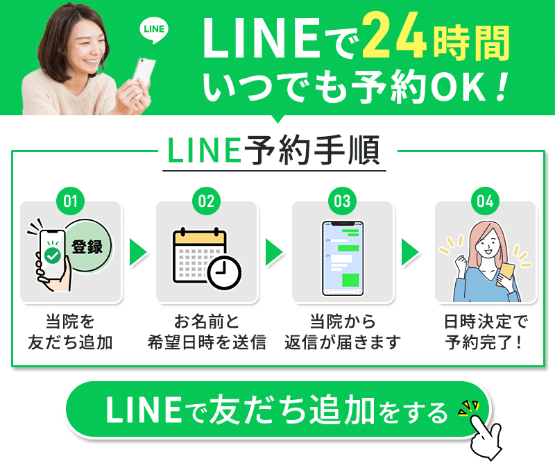 LINEで24時間いつでも予約OK!