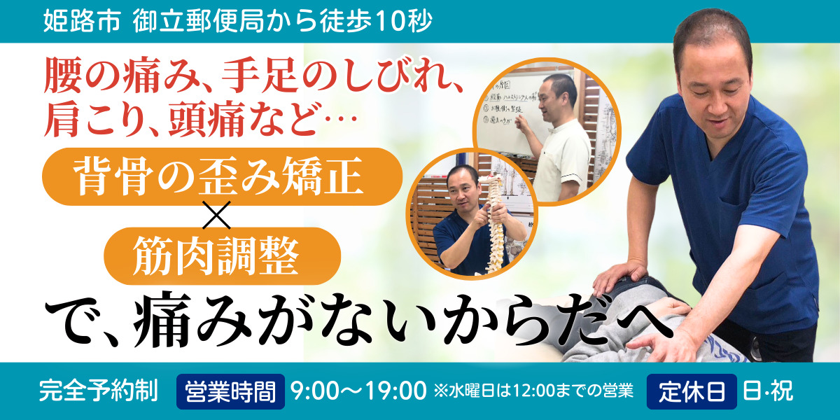 腰の痛み､手足のしびれ 肩こり､頭痛など… 背骨の歪み矯正×筋肉調整 で､痛みがないからだへ