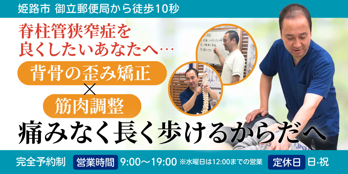 脊柱管狭窄症を 良くしたいあなたへ… 背骨の歪み矯正 筋肉調整 痛みなく長く歩けるからだへ